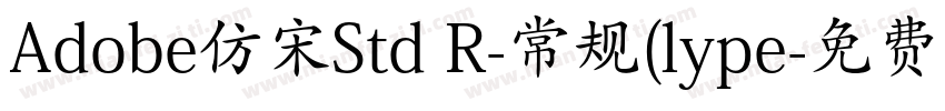 Adobe仿宋Std R-常规(lype字体转换